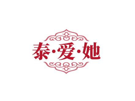 泰·愛·她