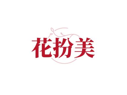 花扮美