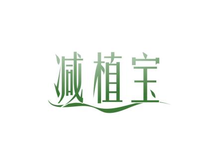 減植寶