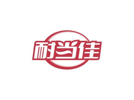 耐當(dāng)佳