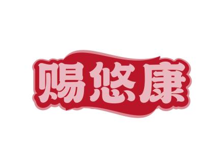 賜悠康