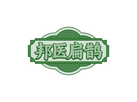 邦醫扁鵲