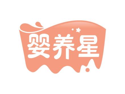 嬰養(yǎng)星