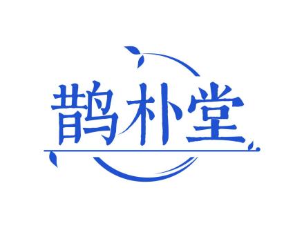 鵲樸堂