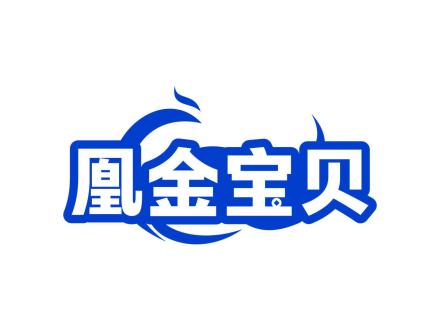 凰金寶貝