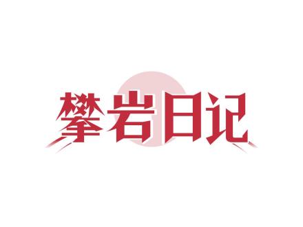 攀巖日記