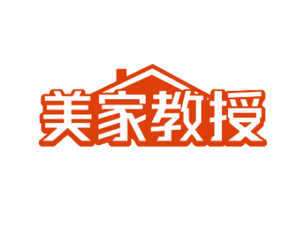 美家教授