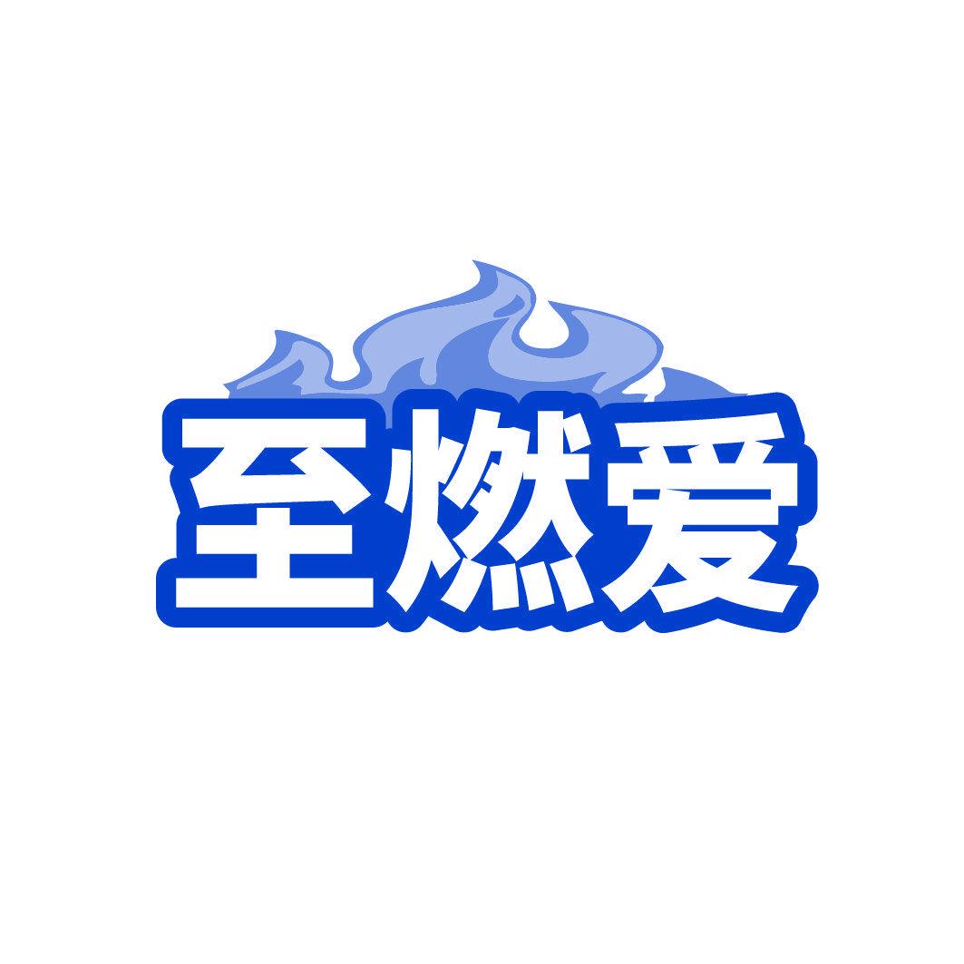 *燃愛(ài)