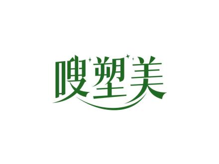 嗖塑美