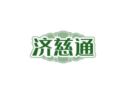 濟慈通