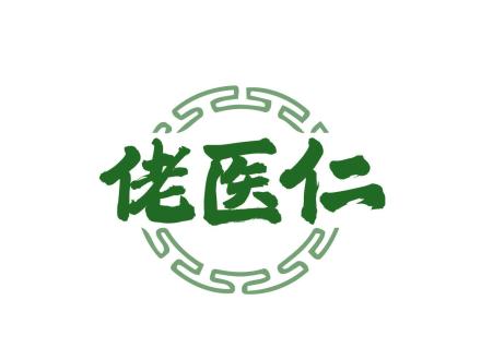 佬醫(yī)仁