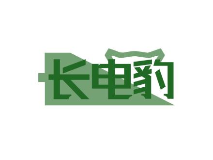 長電豹