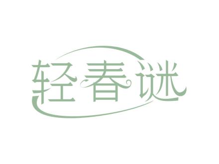 輕春謎