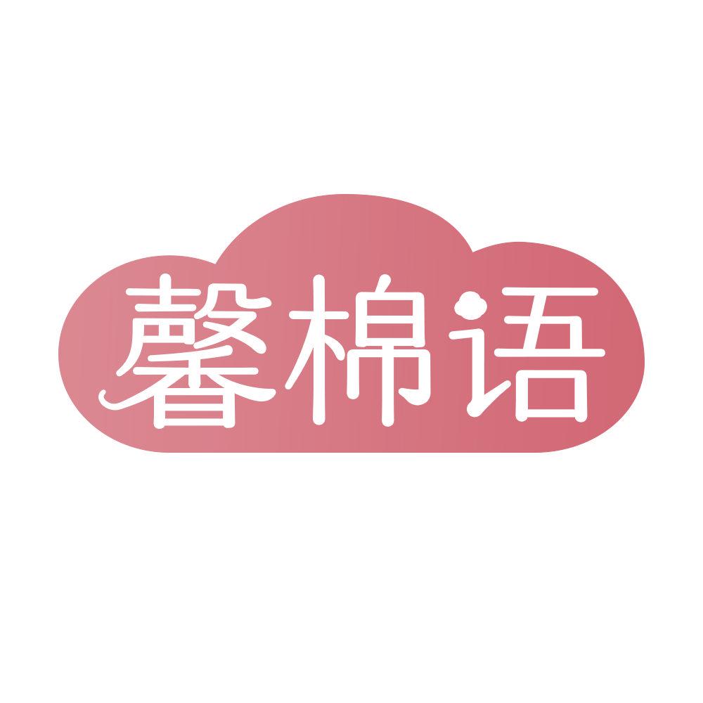 *棉語(yǔ)