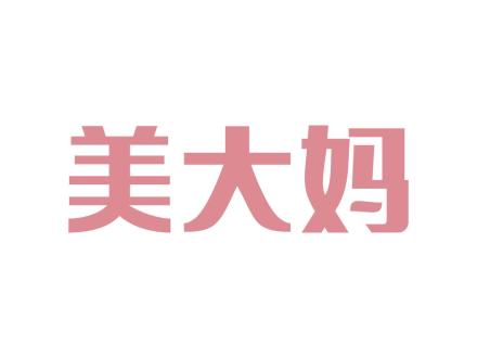 美大媽