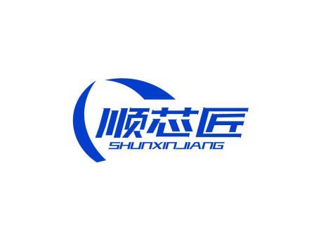 順芯匠