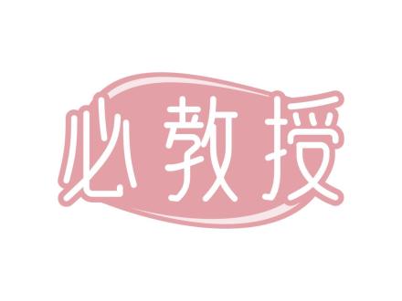 必教授