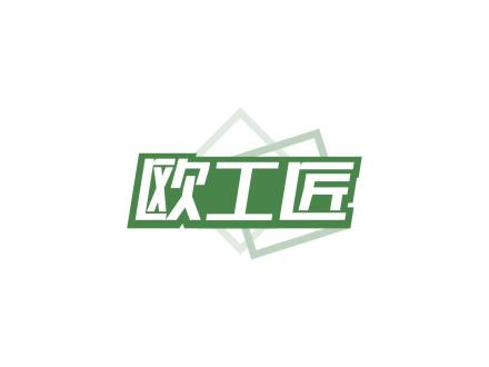 歐工匠