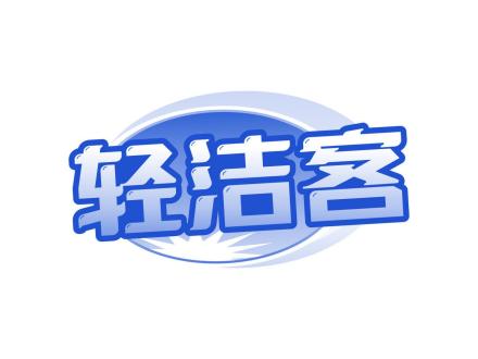 輕潔客