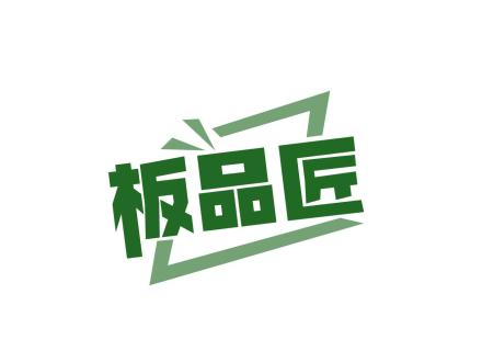 板品匠