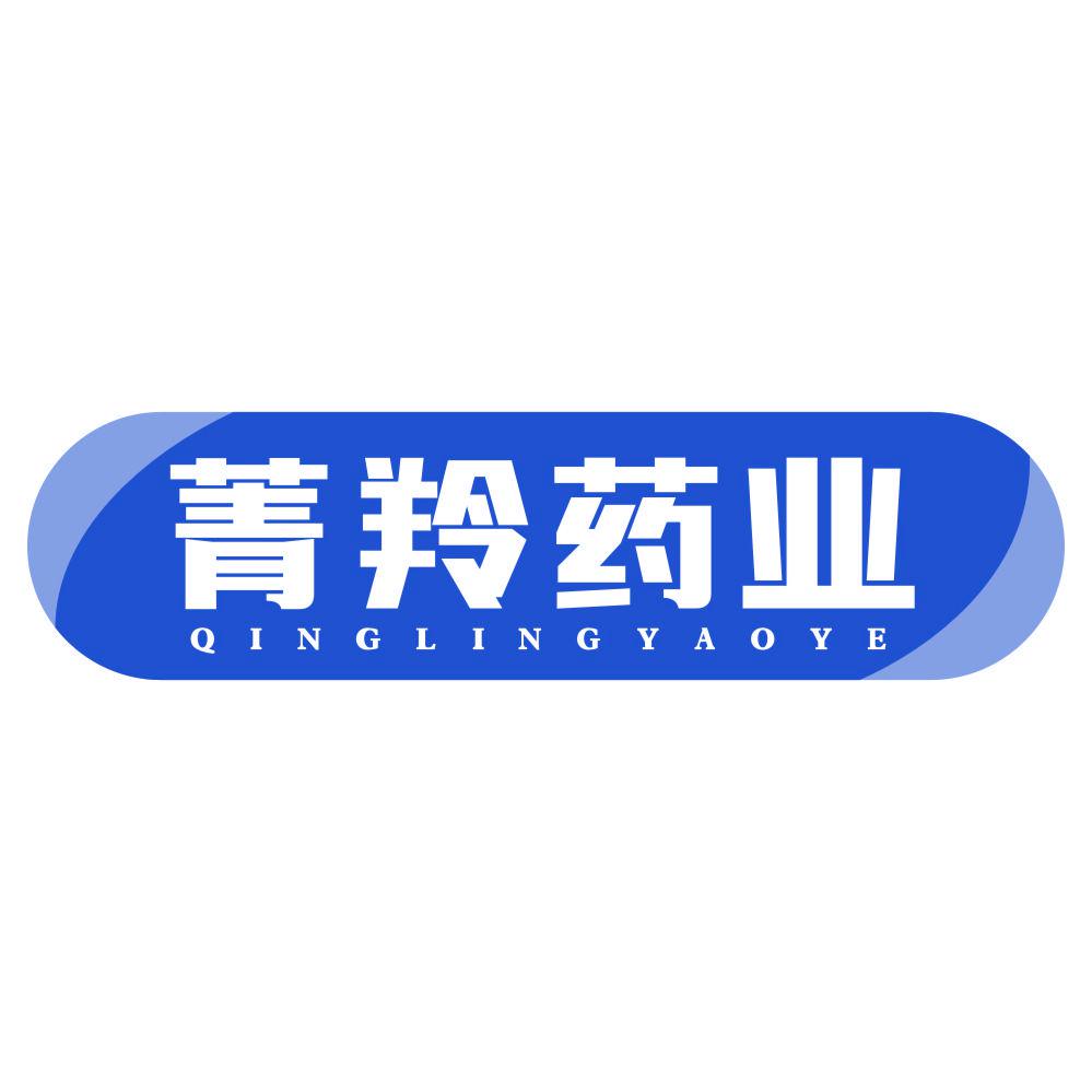 *羚藥業*INGLINGYAOYE