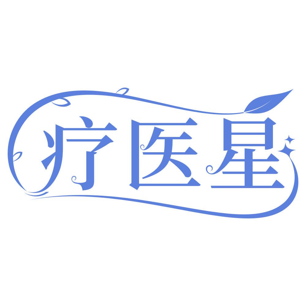 *醫星