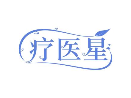 療醫星