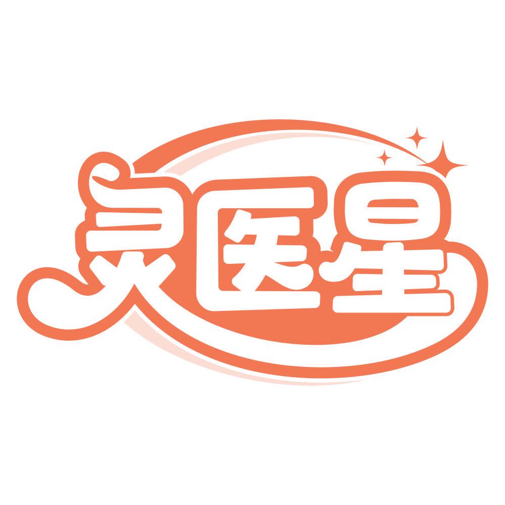 *醫星