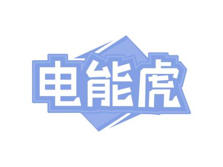 電能虎