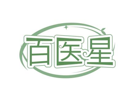 百醫星