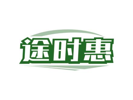 途時惠