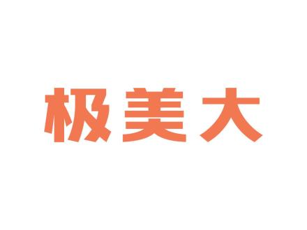 極美大