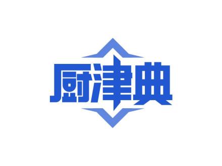 廚津典