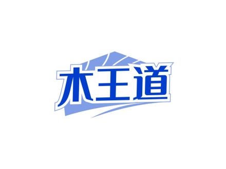 木王道