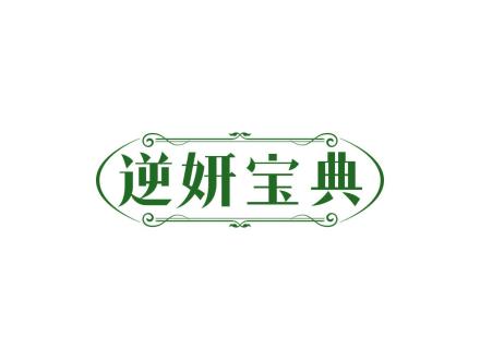 逆妍寶典