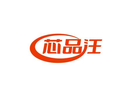 芯品汪