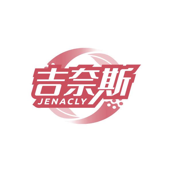 *奈斯*ENACLY
