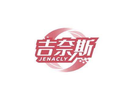吉奈斯 JENACLY
