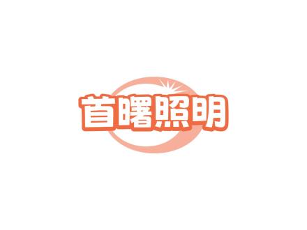 首曙照明
