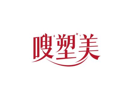 嗖塑美