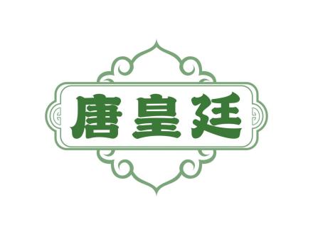 唐皇廷