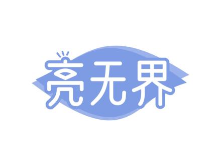 亮無界