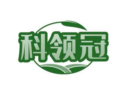 科領冠