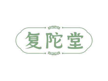 復陀堂