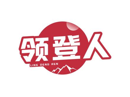 領(lǐng)登人