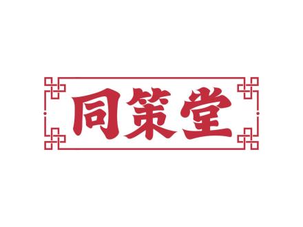 同策堂