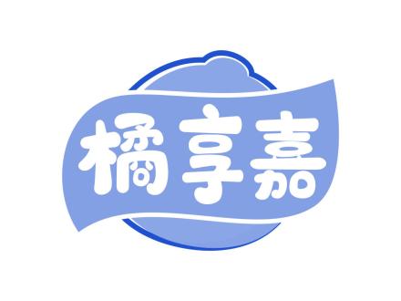 橘享嘉