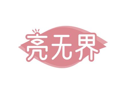 亮無界