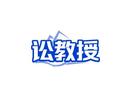 訟教授