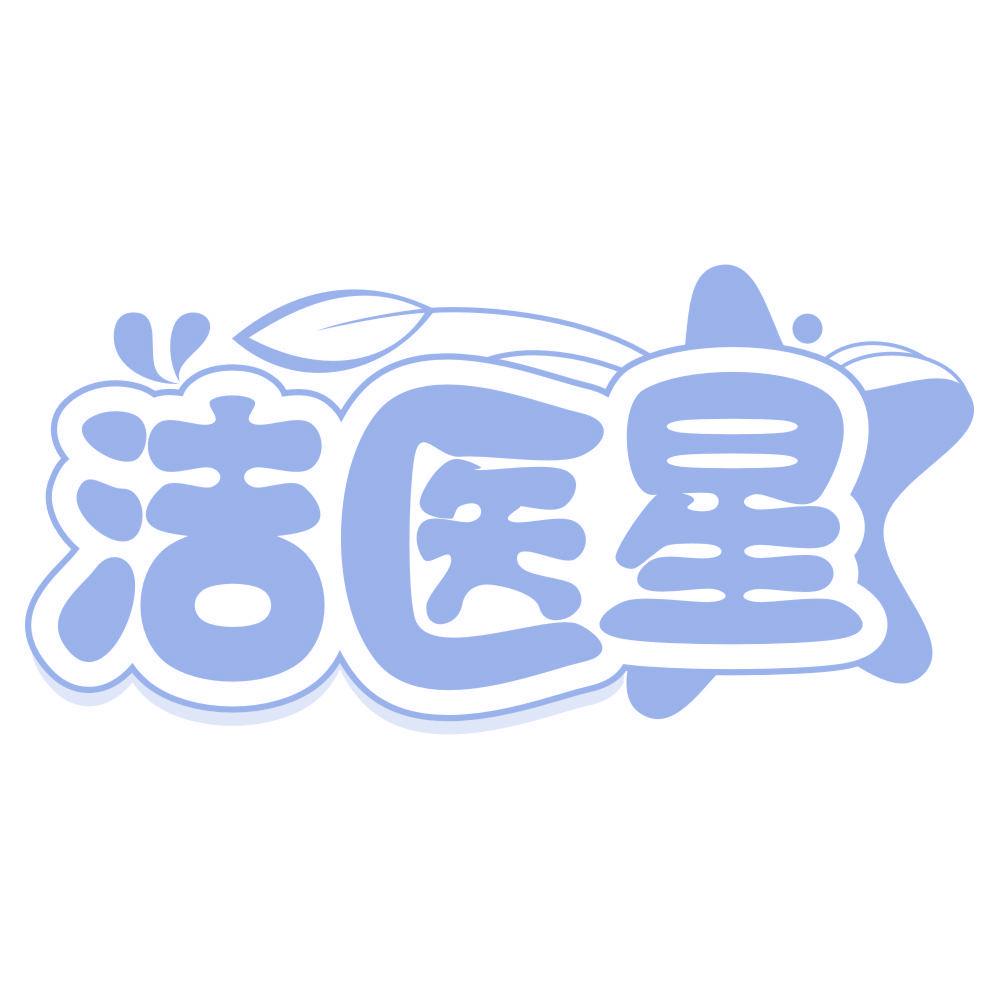 *醫(yī)星
